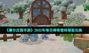 《摩尔庄园手游》2022年1月30日神奇密码领取兑换