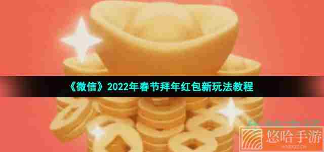 《微信》2022年春节拜年红包新玩法教程