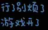 《抖音》热门的纯文字表情包大全