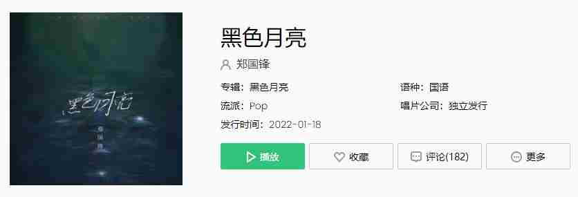 《抖音》黑色月亮歌曲介绍