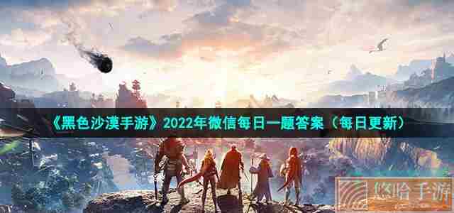 《黑色沙漠手游》2022年8月3日微信每日一题答案