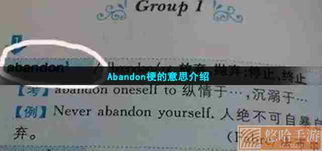 Abandon梗的意思介绍