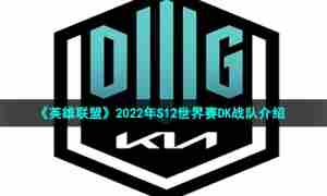 《英雄联盟》2022年S12世界赛DK战队介绍