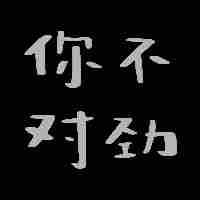 《抖音》热门的纯文字表情包大全