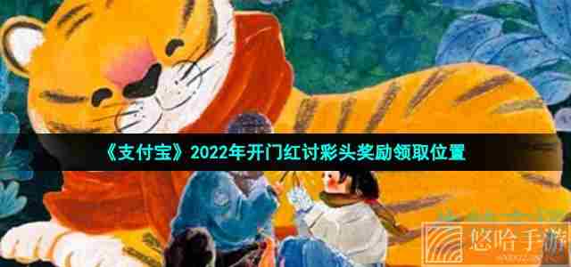 《支付宝》2022年开门红讨彩头奖励领取位置