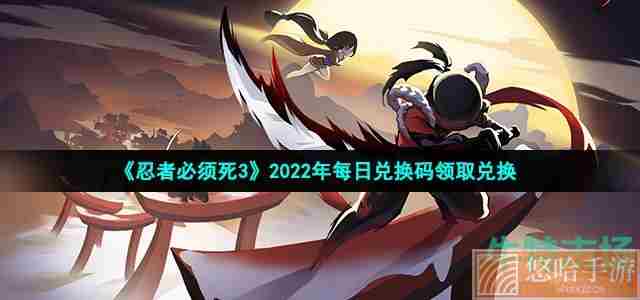 《忍者必须死3》2022年1月27日礼包兑换码领取