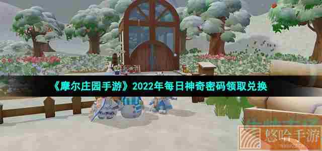 《摩尔庄园手游》2022年3月27日神奇密码领取兑换