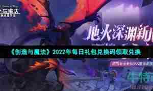 《创造与魔法》2022年2月1日礼包兑换码领取