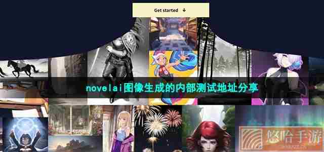 Novelai图像生成的内部测试地址分享