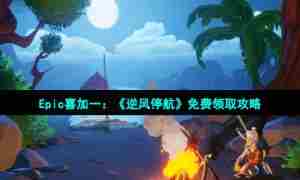 Epic喜加一：《逆风停航》免费领取攻略