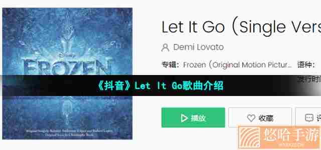 《抖音》Let It Go歌曲介绍