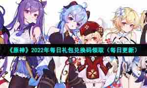 《原神》2022年10月17日礼包兑换码领取