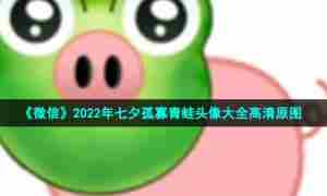 《微信》2022年七夕孤寡青蛙头像大全高清原图