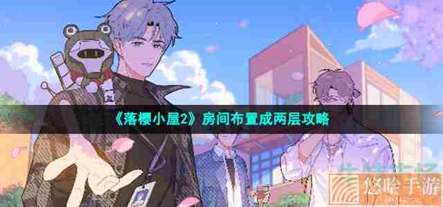 《落樱小屋2》房间布置成两层攻略