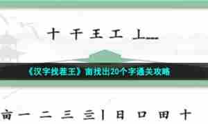 《汉字找茬王》亩找出20个字通关攻略