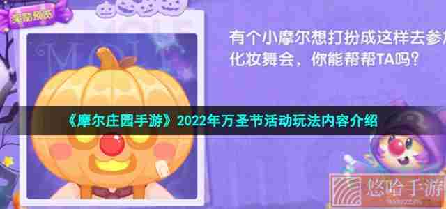 《摩尔庄园手游》2022年万圣节活动玩法内容介绍
