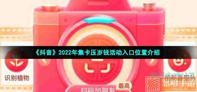 《抖音》2022年集卡压岁钱活动入口位置介绍