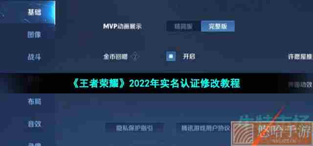 《王者荣耀》2022年实名认证修改教程