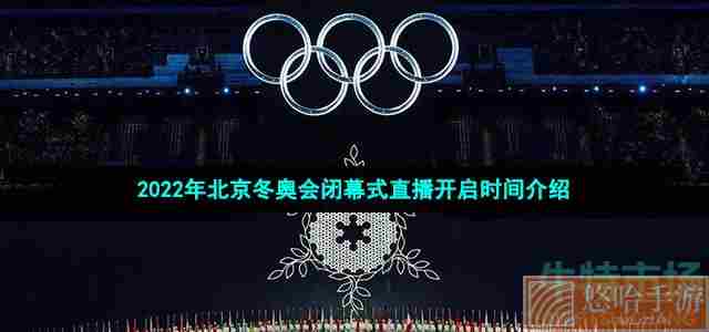 2022年北京冬奥会闭幕式直播开启时间介绍