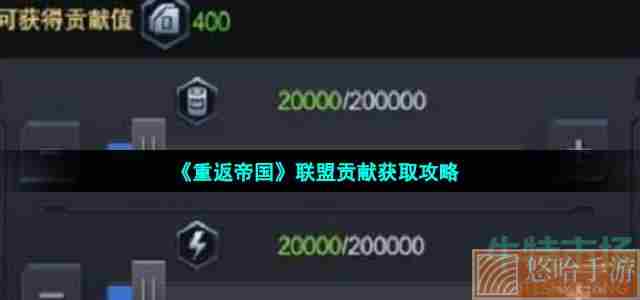 《重返帝国》联盟贡献获取攻略