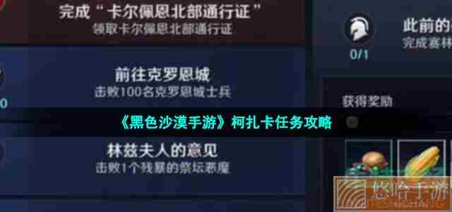 《黑色沙漠手游》柯扎卡任务攻略
