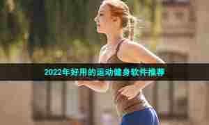 2022年好用的运动健身软件推荐