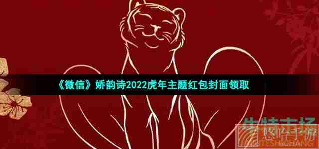 《微信》娇韵诗2022虎年主题红包封面领取