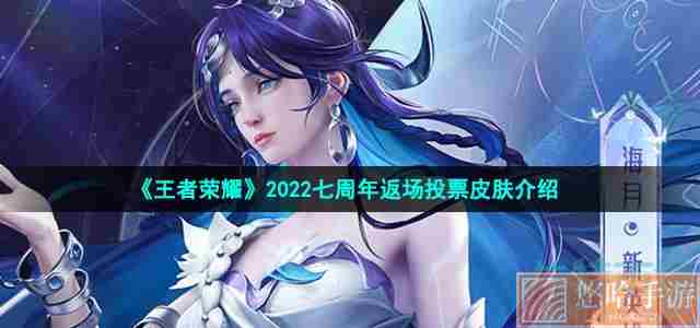 《王者荣耀》2022七周年返场投票皮肤介绍