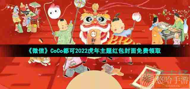 《微信》CoCo都可2022虎年主题红包封面免费领取