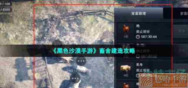 《黑色沙漠手游》畜舍建造攻略