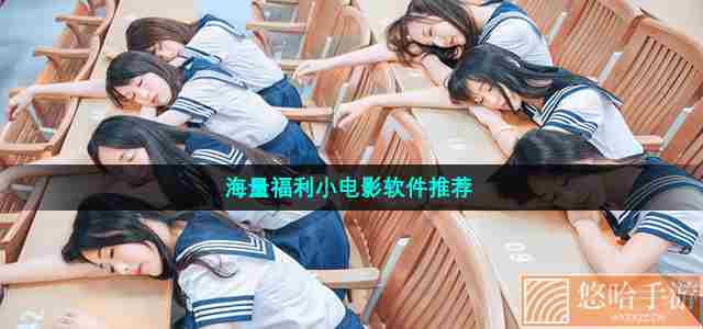 海量福利小电影软件推荐