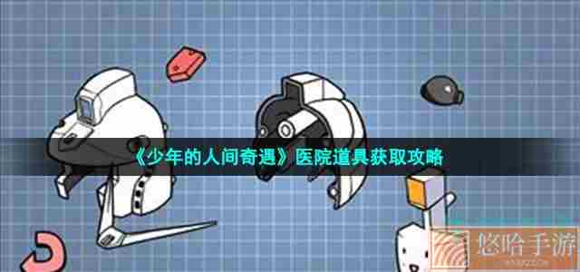 《少年的人间奇遇》医院道具获取攻略