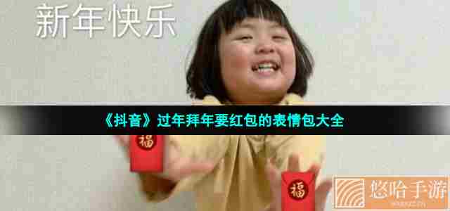 《抖音》过年拜年要红包的表情包大全