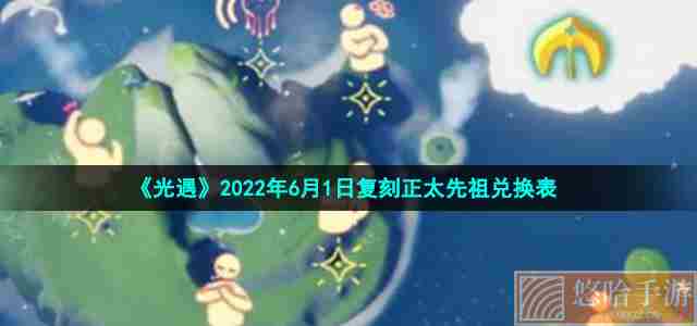 《光遇》2022年6月1日复刻正太先祖兑换表