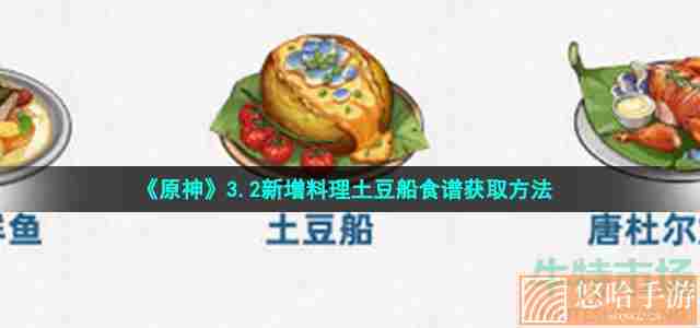 《原神》3.2新增料理土豆船食谱获取方法