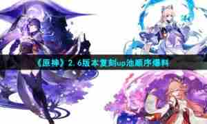 《原神》2.6版本复刻up池顺序爆料