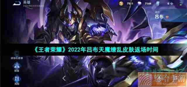 《王者荣耀》2022年吕布天魔缭乱皮肤返场时间