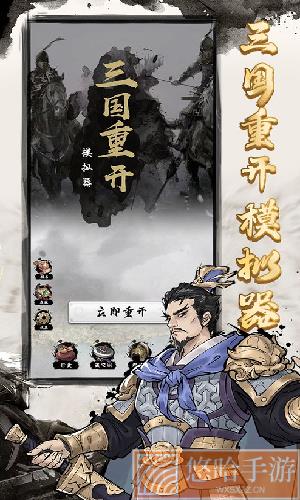 三国重开模拟器无限功勋版