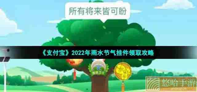 《支付宝》2022年雨水节气挂件领取攻略