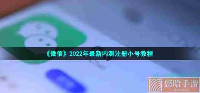《微信》2022年最新内测注册小号教程