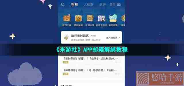 《米游社》APP邮箱解绑教程