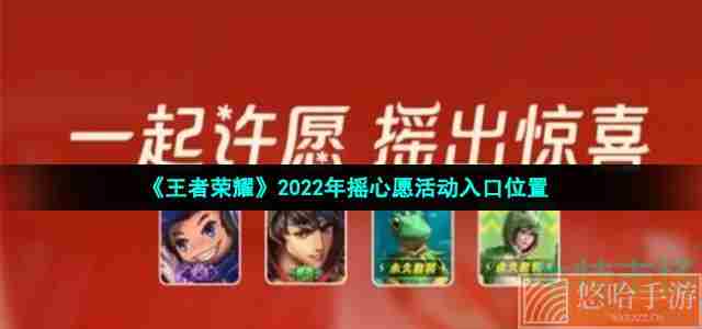 《王者荣耀》2022年摇心愿活动入口位置