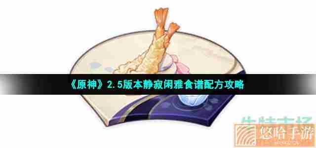 《原神》2.5版本静寂闲雅食谱配方攻略