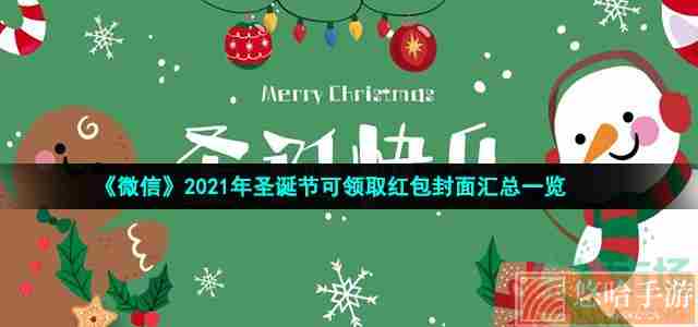 《微信》2021年圣诞节可领取红包封面汇总一览