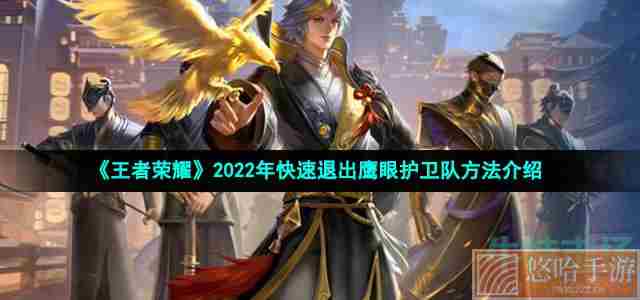 《王者荣耀》2022年快速退出鹰眼护卫队方法介绍
