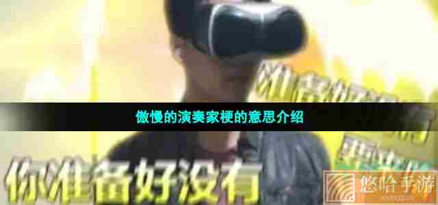 傲慢的演奏家梗的意思介绍