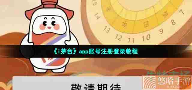 《i茅台》app账号注册登录教程