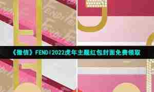 《微信》FENDI2022虎年主题红包封面免费领取