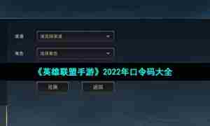 《英雄联盟手游》2022年口令码大全