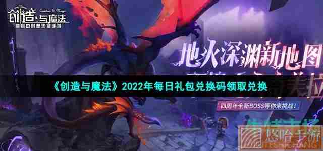 《创造与魔法》2022年6月29日礼包兑换码领取